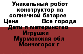 Уникальный робот-конструктор на солнечной батарее › Цена ­ 2 790 - Все города Дети и материнство » Игрушки   . Мурманская обл.,Мончегорск г.